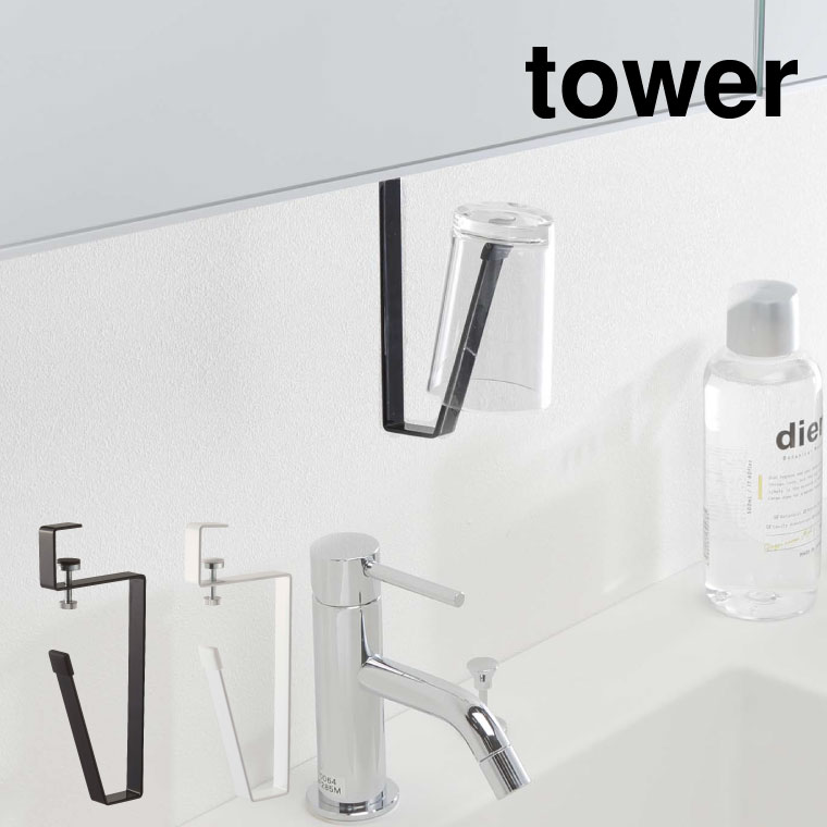 洗面戸棚下タンブラーホルダー タワー 山崎実業 tower コップスタンド ホワイト/ブラック 5002 5003タワーシリーズ