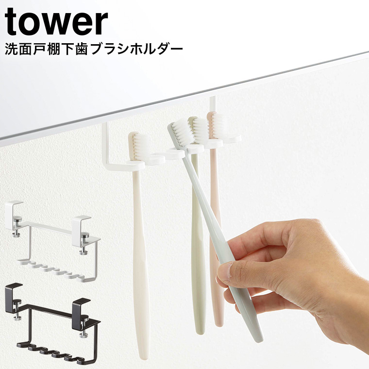 洗面戸棚下歯ブラシホルダー タワー 山崎実業 tower ホワイト/ブラック 5006 5007 タワーシリーズ