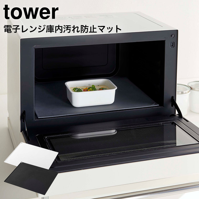 電子レンジ庫内汚れ防止シリコンマット タワー 山崎実業 tower ホワイト/ブラック 5039 5040 タワーシリーズ