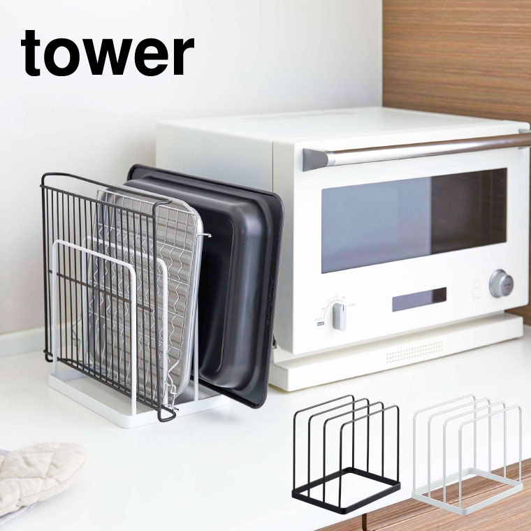 トレースタンド タワー 山崎実業 tower ホワイト/ブラック 5052 5053 タワーシリーズ