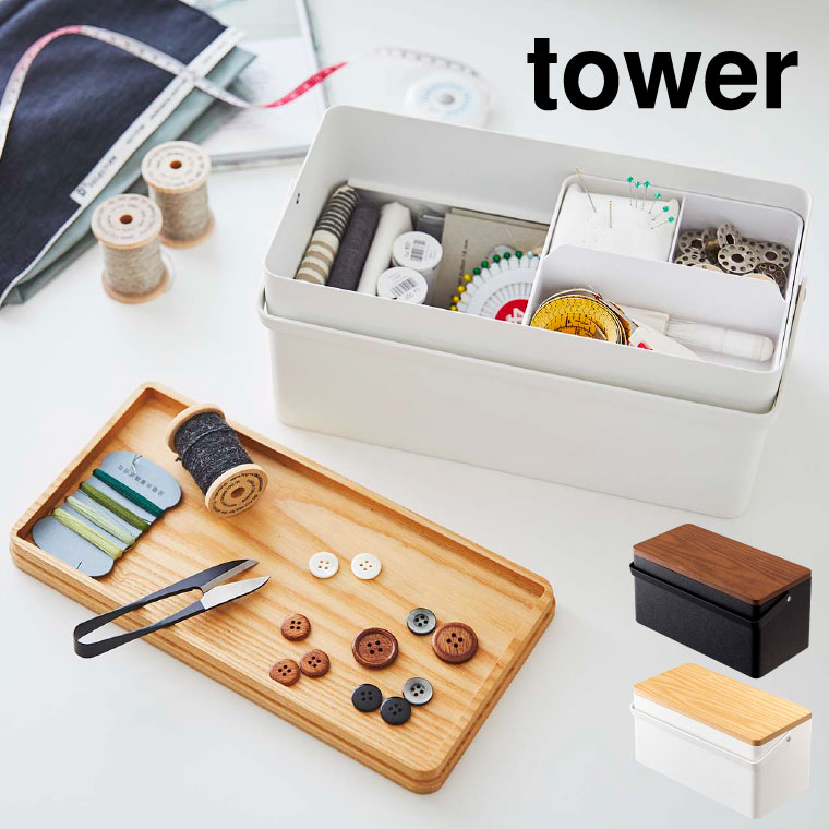 裁縫箱 タワー 山崎実業 tower ホワイト/ブラック 5060 5061 タワーシリーズ