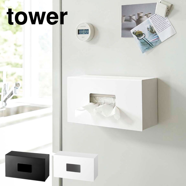 前から開くマグネットボックスホルダー Ｌ タワー 山崎実業 tower ホワイト/ブラック 5066 5067 タワーシリーズ