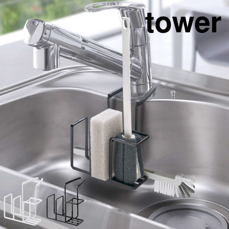 蛇口にかけるスポンジ＆ブラシホルダー タワー 山崎実業 tower スポンジホルダー ホワイト/ブラック 5080 5081 タワーシリーズ