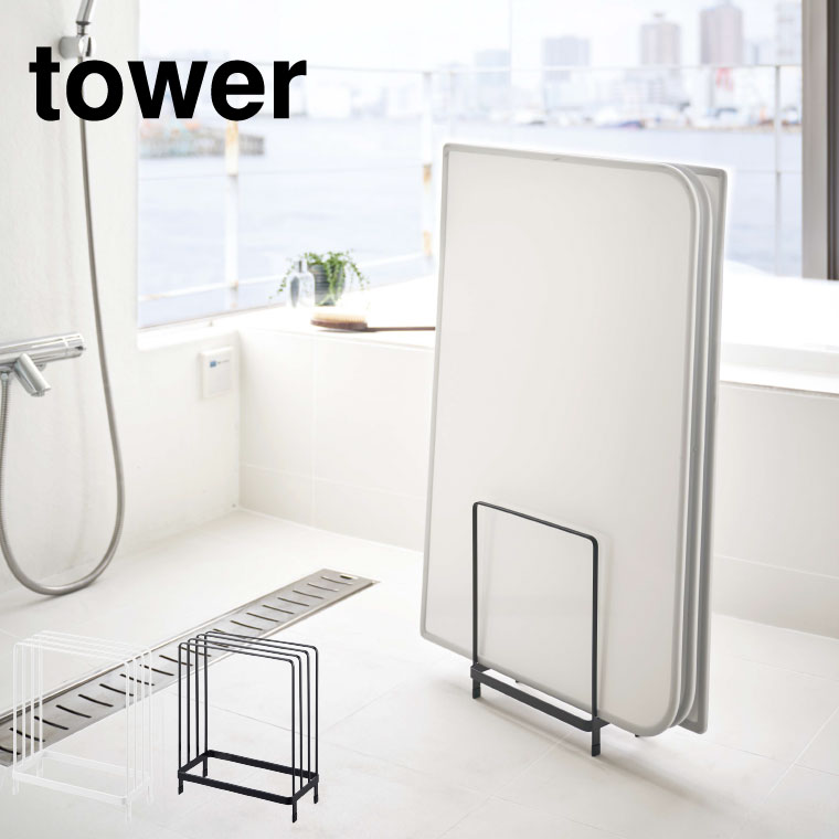 乾きやすい風呂蓋スタンド タワー 山崎実業 tower ホワイト/ブラック 5083 5084 タワーシリーズ