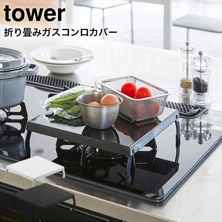 折り畳みガスコンロカバー タワー 山崎実業 tower ホワイト/ブラック 5109 5110 タワーシリーズ