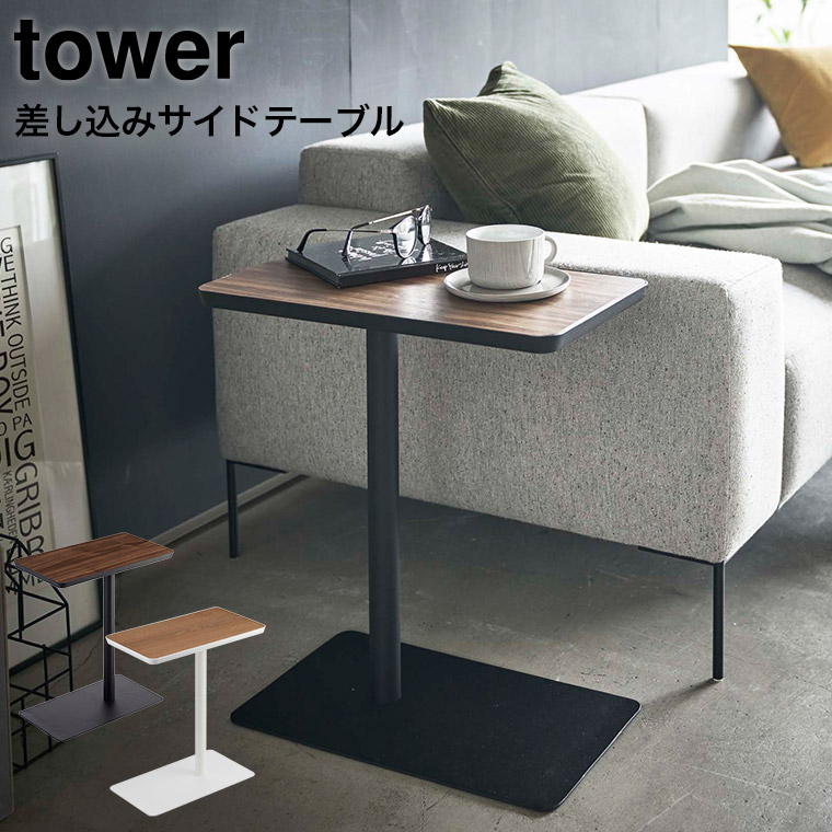 差し込みサイドテーブル タワー 山崎実業 tower ホワイト/ブラック 5120 5121 タワーシリーズ