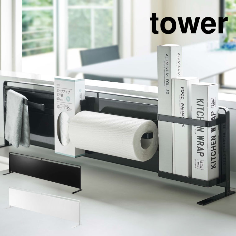 キッチン自立式スチールパネル 横型 タワー 山崎実業 tower ホワイト/ブラック 5126 5127 タワーシリーズ