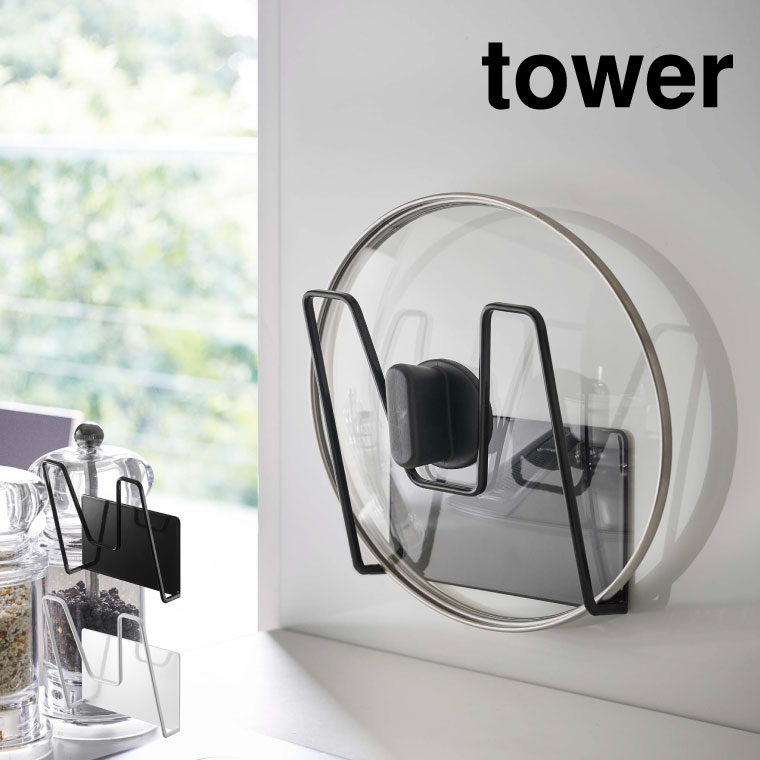マグネット鍋蓋ホルダー タワー 山崎実業 tower ホワイト/ブラック 5140 5141 タワーシリーズ