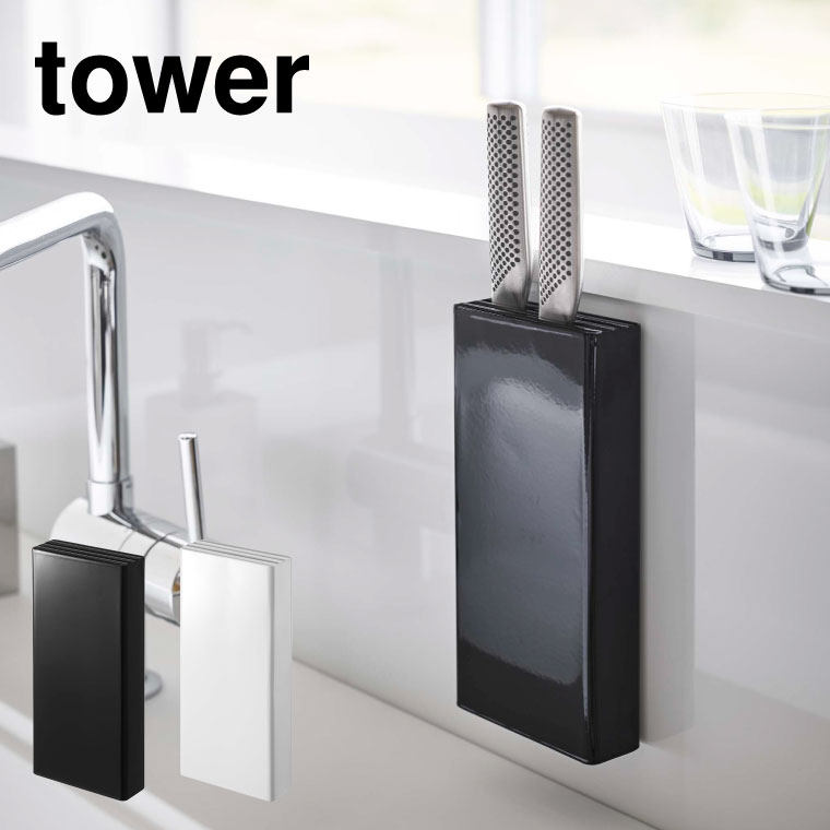 マグネット包丁スタンド タワー 山崎実業 tower ホワイト/ブラック 5148 5149 タワーシリーズ