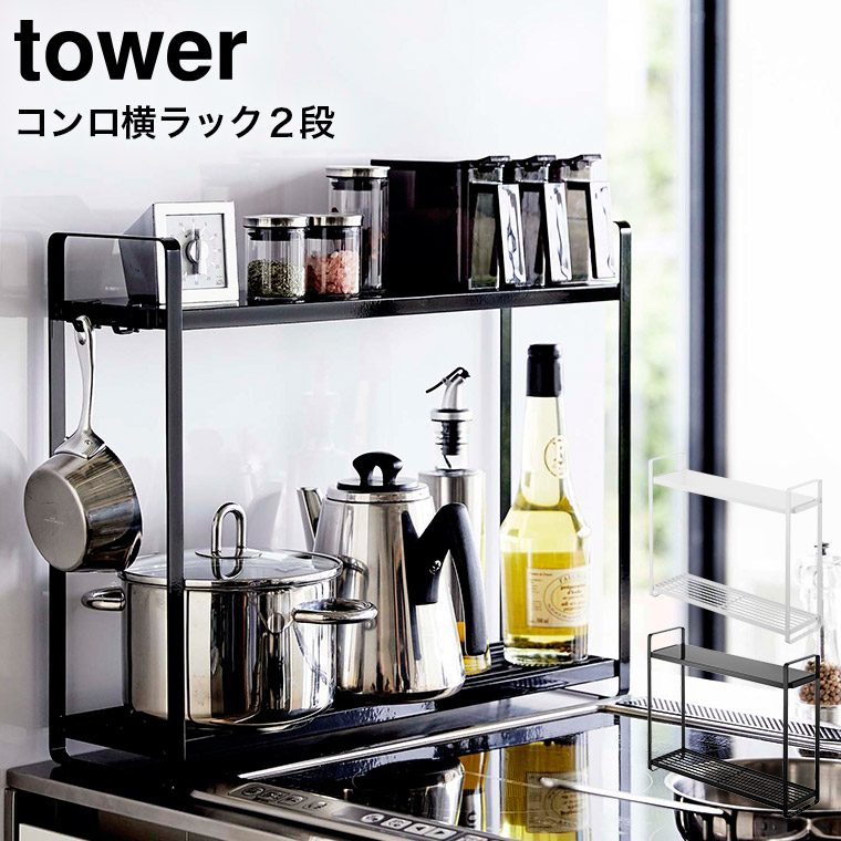 コンロ横ラック２段 タワー 山崎実業 tower ホワイト/ブラック 5150 5151 タワーシリーズ