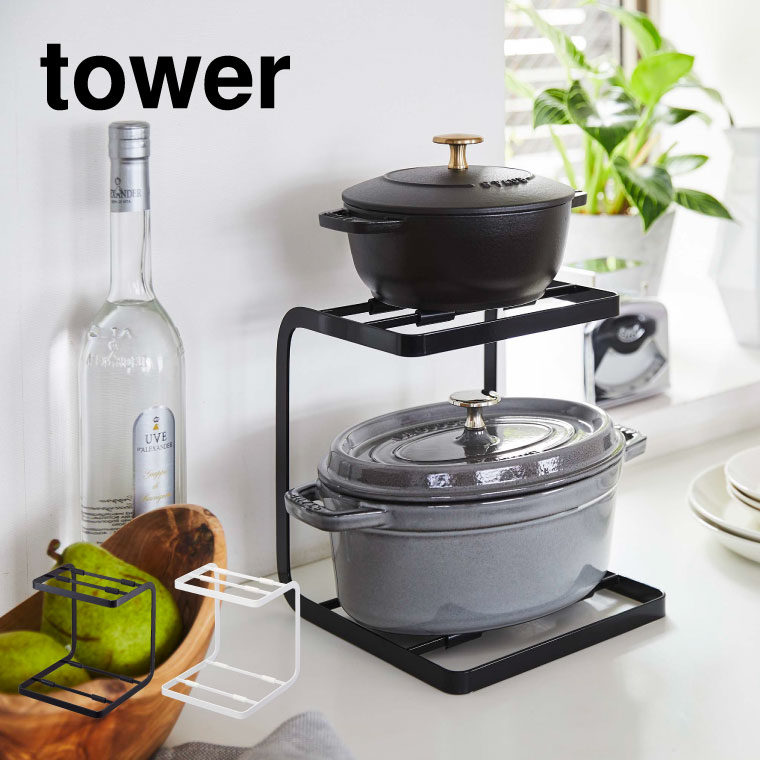鍋スタンド２段 タワー 山崎実業 tower ホワイト/ブラック 5154 5155 タワーシリーズ