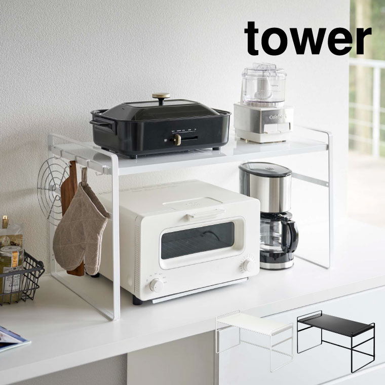 トースターラック ワイド タワー 山崎実業 tower ホワイト/ブラック 5162 5163 タワーシリーズ
