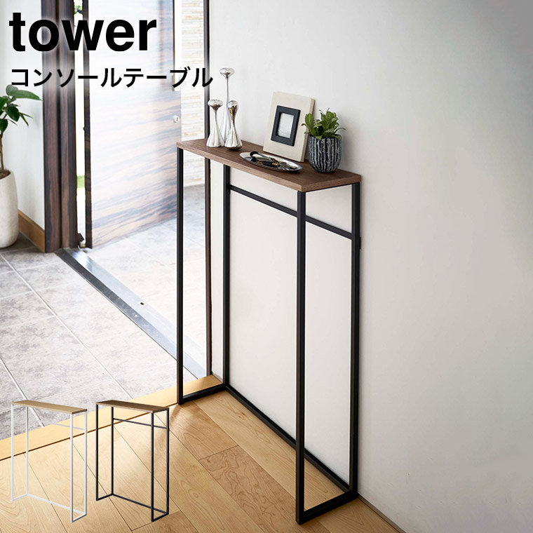 コンソールテーブル タワー ] 山崎実業 tower ホワイト/ブラック 5164