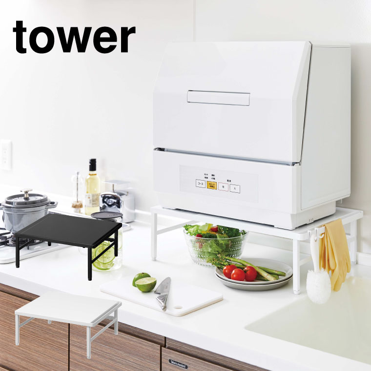 伸縮食洗機ラック タワー 山崎実業 tower ホワイト/ブラック 5181 5182 タワーシリーズ