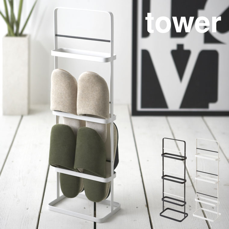 スリッパラック タワー 山崎実業 tower ホワイト/ブラック 6098 6099 タワーシリーズ