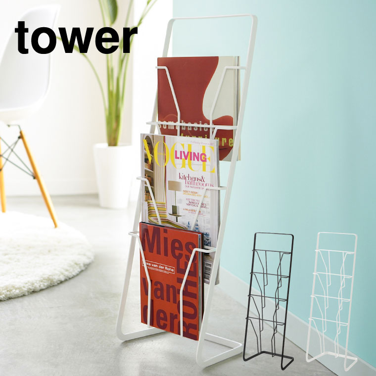 国内正規総代理店アイテム】 マガジンラック tower 山崎実業 ４段