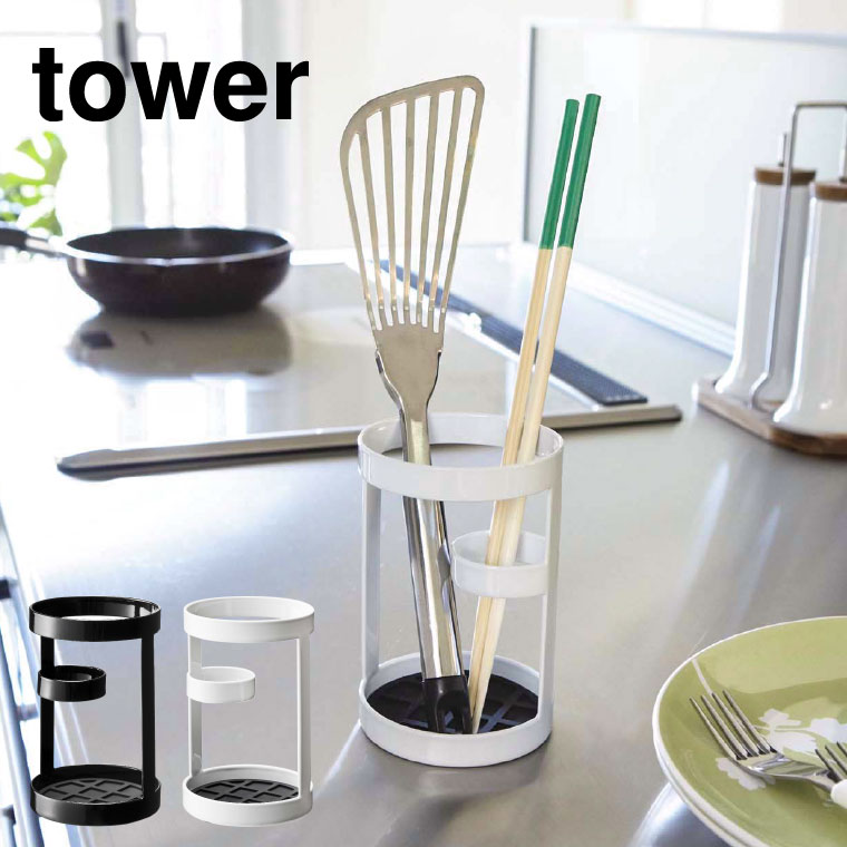 ツールスタンド タワー 山崎実業 tower 菜箸立て ホワイト/ブラック 6773 6774 タワーシリーズ