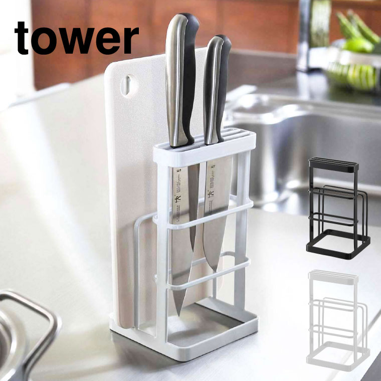 まな板スタンド カッティングボード＆ナイフスタンド タワー 山崎実業 tower ホワイト/ブラック 6775 6776 タワーシリーズ