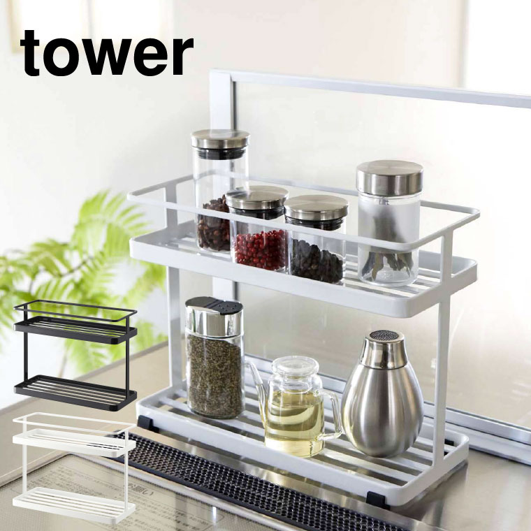キッチンスタンド タワー 山崎実業 tower 調味料ラック ホワイト/ブラック 6777 6778 タワーシリーズ