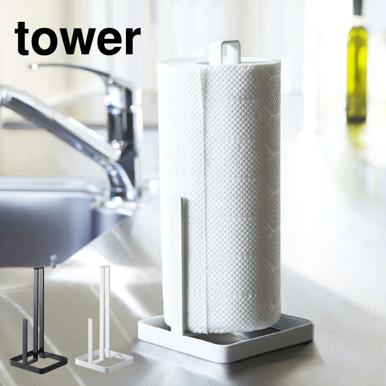キッチンペーパーホルダー タワー 山崎実業 tower ホワイト/ブラック 6781 6782 タワーシリーズ