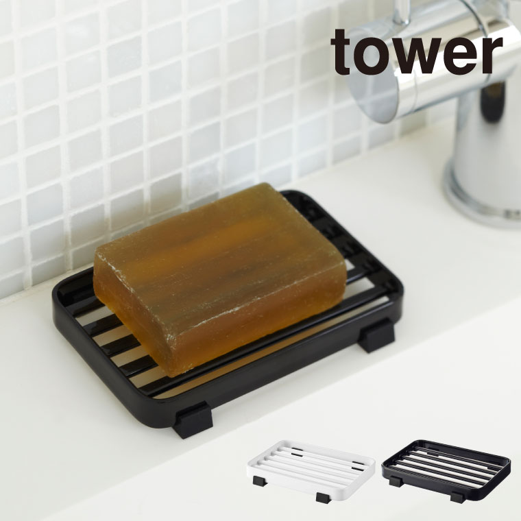 ソープトレー タワー 山崎実業 tower ホワイト/ブラック 6799 6800 タワーシリーズ