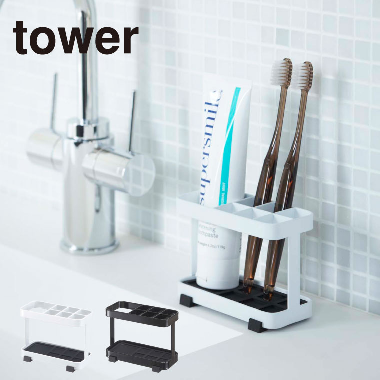 トゥースブラシスタンド タワー 山崎実業 tower 歯ブラシスタンド ホワイト/ブラック 6802 6803 タワーシリーズ