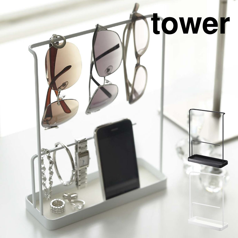 サングラス＆アクセサリースタンド タワー 山崎実業 tower ホワイト/ブラック 6987 6988 タワーシリーズ