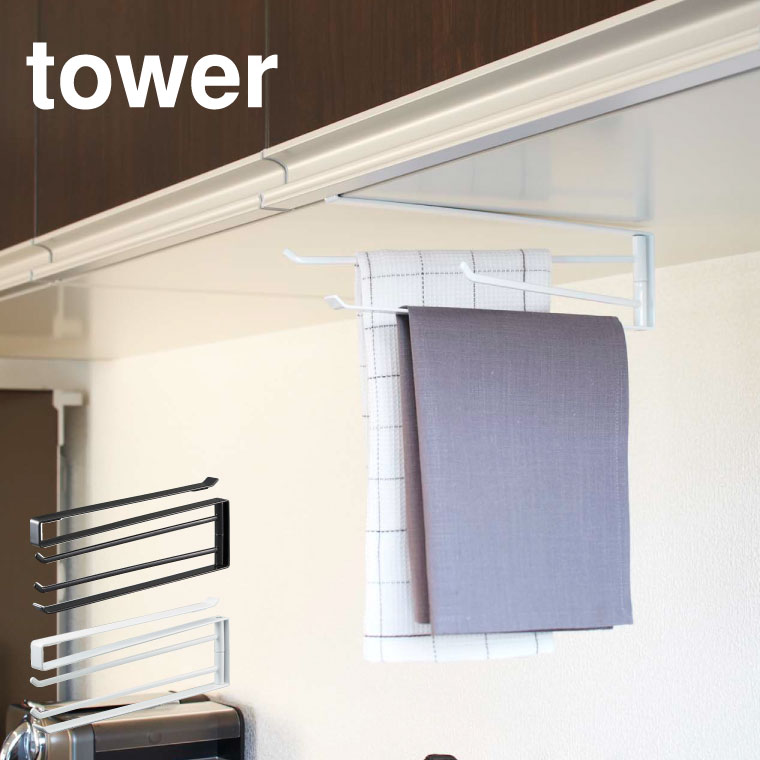 戸棚下布巾ハンガー タワー 山崎実業 tower ホワイト/ブラック 7113 7114 タワーシリーズ