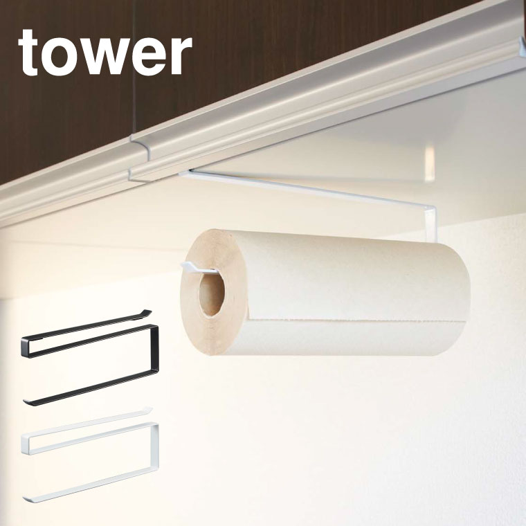 戸棚下キッチンペーパーホルダー タワー 山崎実業 tower ホワイト/ブラック 7115 7116 タワーシリーズ