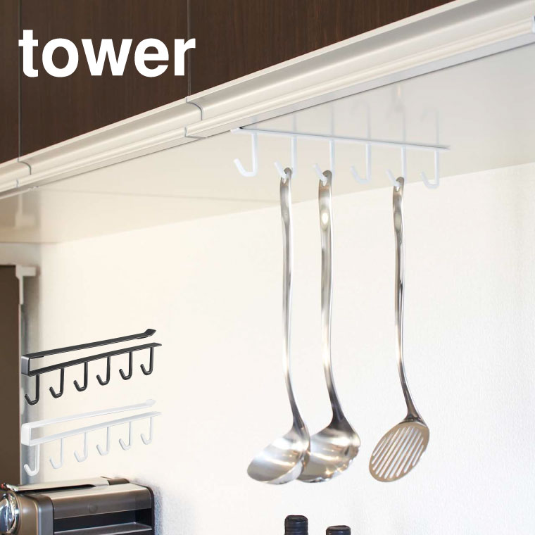 戸棚下キッチンツールフック タワー 山崎実業 tower ホワイト/ブラック 7117 7118 タワーシリーズ