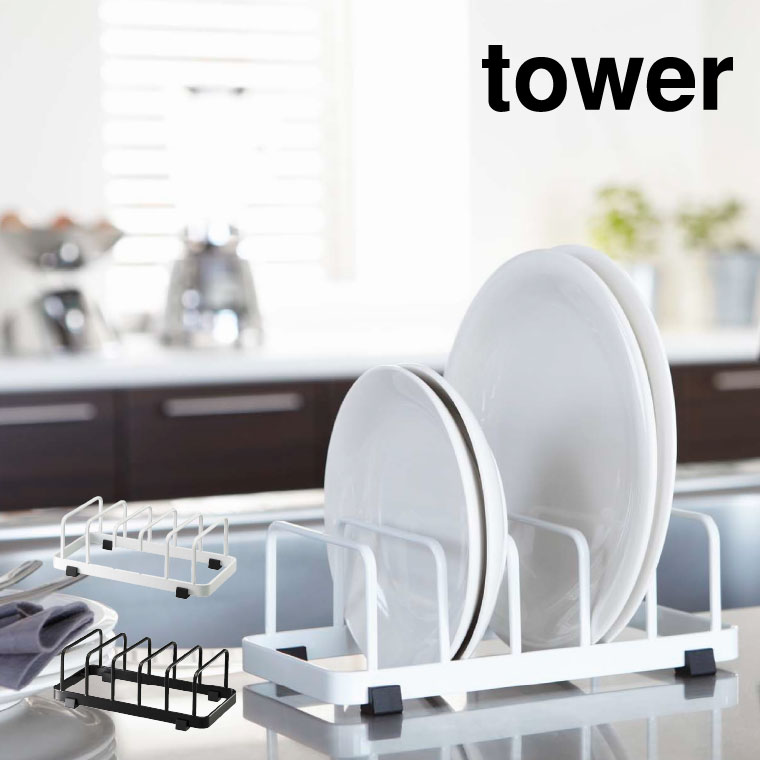 ディッシュスタンド タワー 山崎実業 tower お皿収納 ホワイト/ブラック 7137 7138 タワーシリーズ
