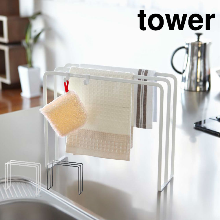布巾ハンガー タワー 山崎実業 tower ホワイト/ブラック 7145 7146 タワーシリーズ