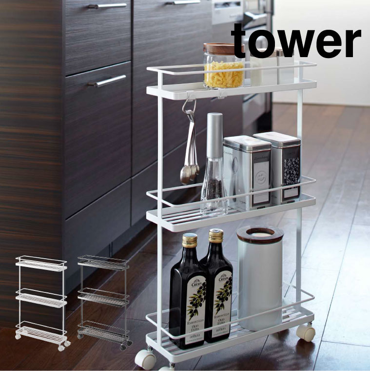 スリムキッチンワゴン タワー 山崎実業 tower ホワイト/ブラック 7151 7152 タワーシリーズ