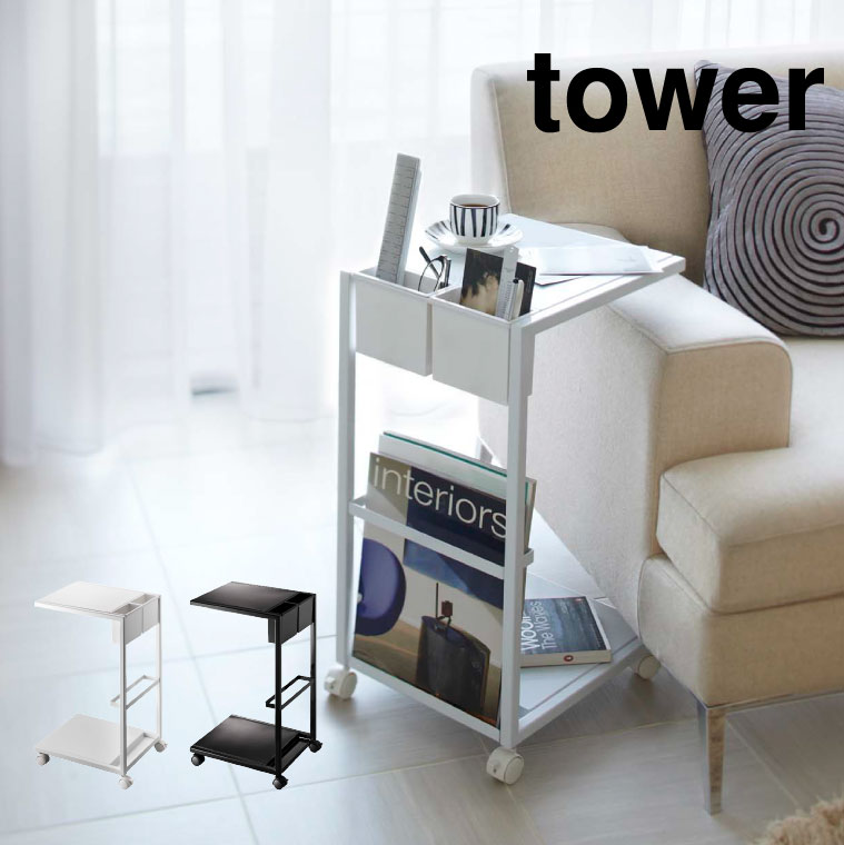 サイドテーブルワゴン タワー 山崎実業 tower ホワイト/ブラック 7155 7156 タワーシリーズ