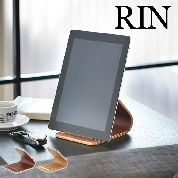 タブレットスタンド リン 山崎実業 RIN ブラウン/ナチュラル 7326 7327 タワーシリーズ