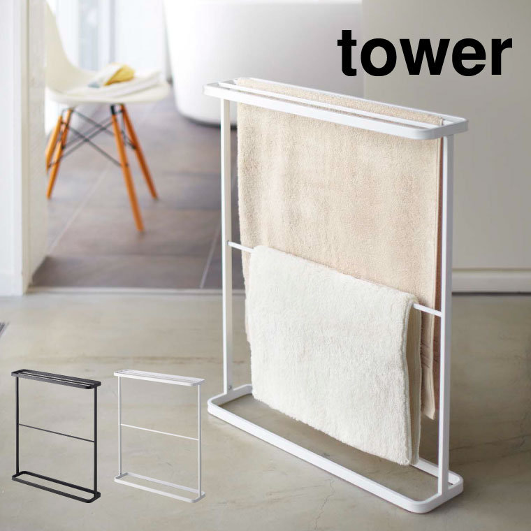 バスタオルハンガー タワー 山崎実業 tower ホワイト/ブラック 7465 7466 タワーシリーズ