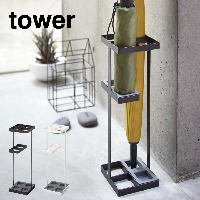 アンブレラスタンド タワー 山崎実業 tower 傘立て ホワイト/ブラック 7639 7640 タワーシリーズ