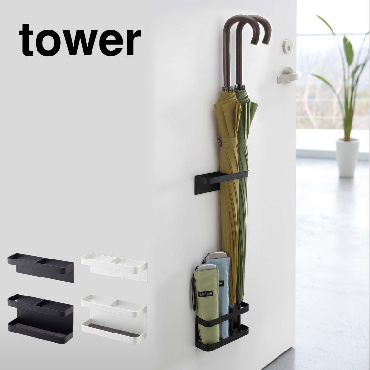 マグネットアンブレラスタンド タワー 山崎実業 tower 傘立て umbrella stand ホワイト/ブラック 7641 7642 タワーシリーズ