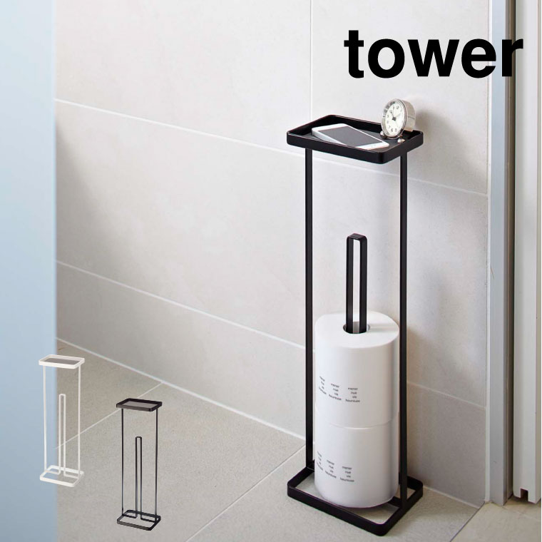 トレイ付きトイレットペーパースタンド タワー 山崎実業 tower ホワイト/ブラック 7739 7740 タワーシリーズ