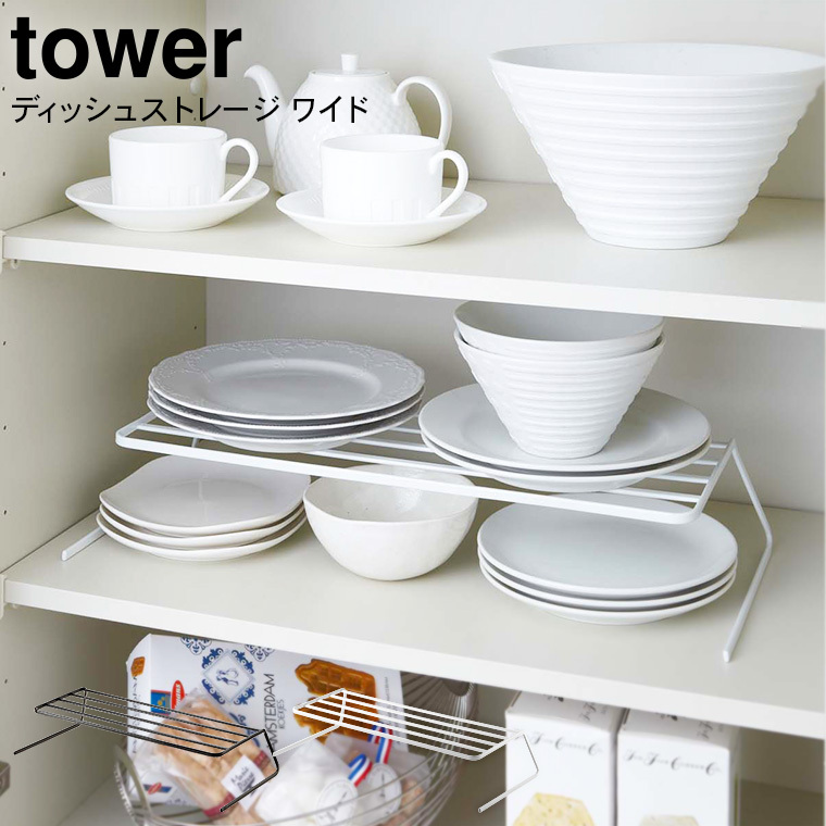 ディッシュストレージ ワイド タワー 山崎実業 tower 食器収納 ホワイト/ブラック 7914 7915 タワーシリーズ