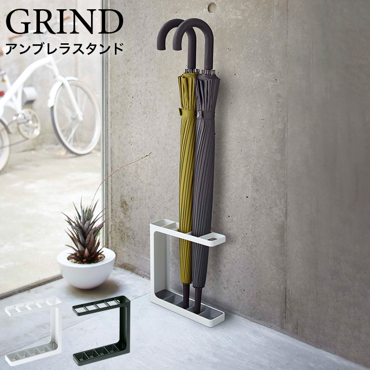 [ アンブレラスタンド グラインド ] 山崎実業 GRIND 傘立て ホワイト/ブラック 7930 7931 送料無料 タワーシリーズ | カラー:ブラック