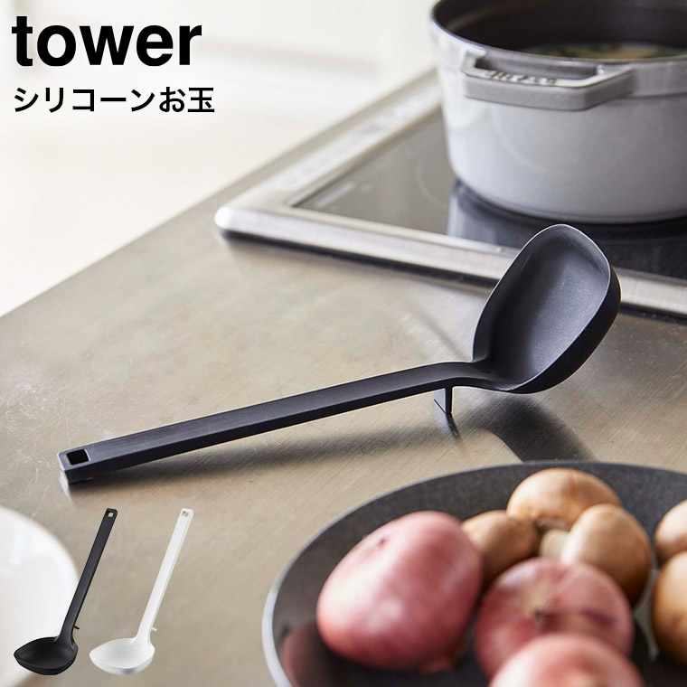 シリコーンお玉 タワー 山崎実業 tower ホワイト/ブラック 5189 5190 タワーシリーズ