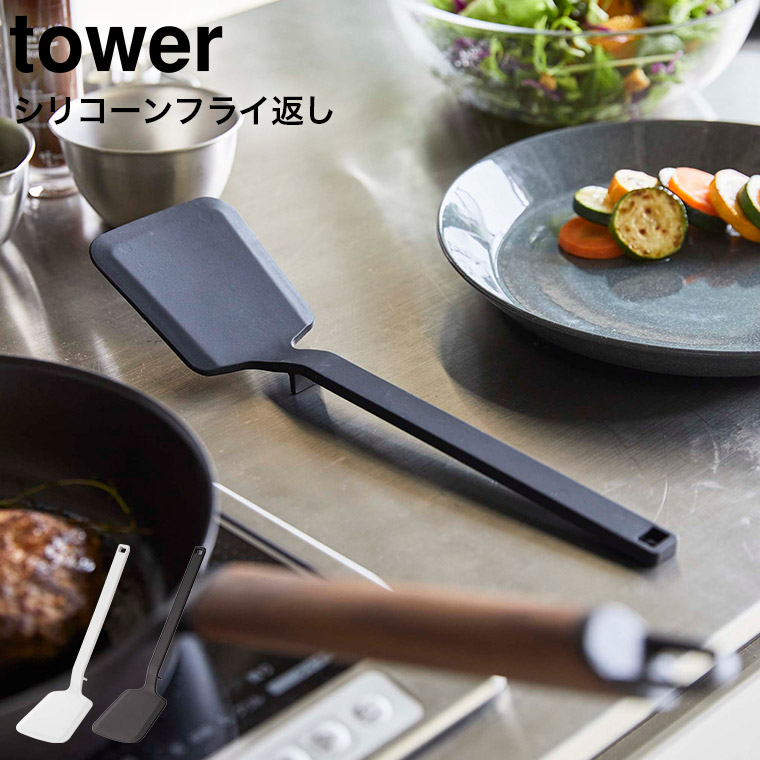 シリコーンフライ返し タワー 山崎実業 tower ホワイト/ブラック 5191 5192 タワーシリーズ