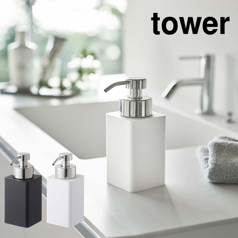 ディスペンサー 詰め替え用ディスペンサー 泡タイプ タワー 山崎実業 tower ホワイト/ブラック 5207 5208 タワーシリーズ