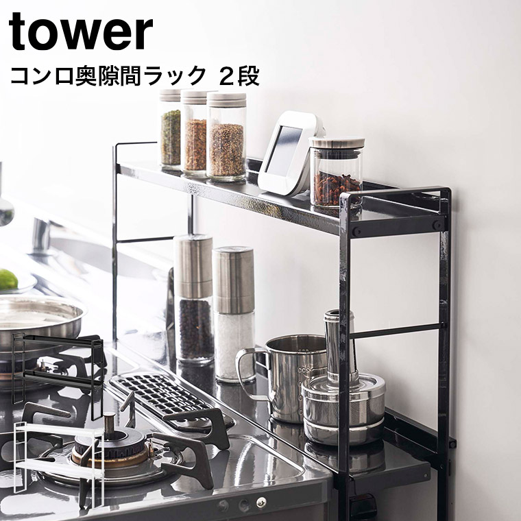 コンロ奥隙間ラック ２段 タワー 山崎実業 tower ホワイト/ブラック 5221 5222 タワーシリーズ