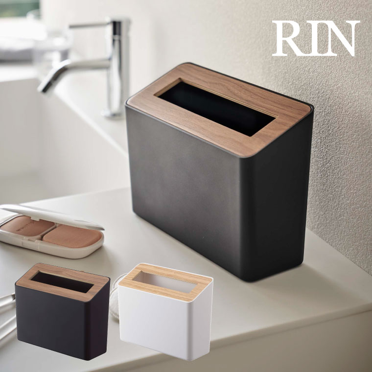 ゴミ箱 蓋付き卓上ゴミ箱 リン ] 山崎実業 rin ブラウン/ナチュラル