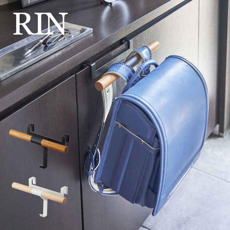 ランドセルラック 下駄箱扉ランドセル＆リュックハンガー リン 山崎実業 rin ブラウン/ナチュラル 5240 5241 タワーシリーズ