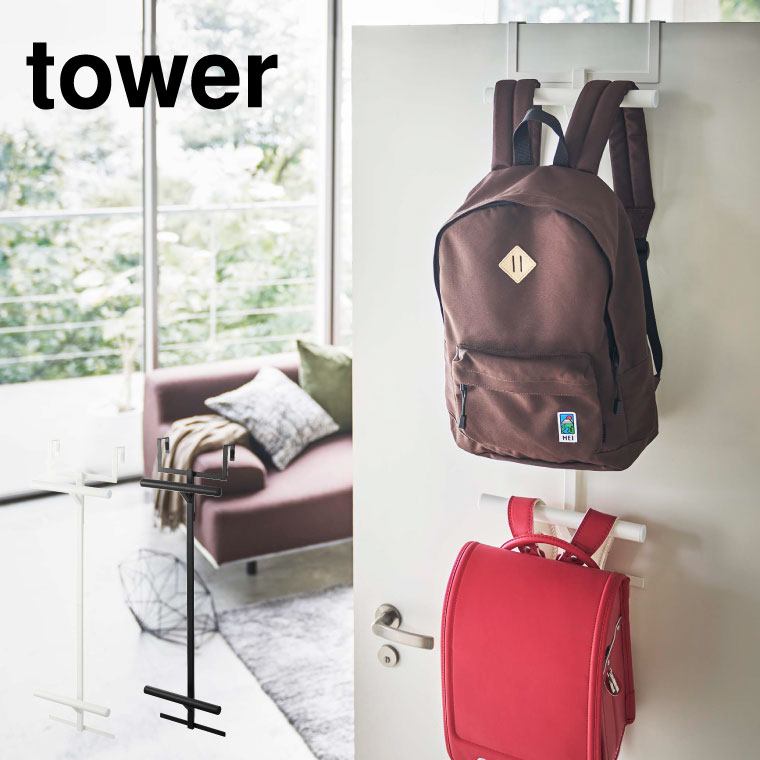 ランドセルラック ランドセル＆リュックハンガー２段 タワー 山崎実業 tower ランドセル＆リュックハンガー2段 ホワイト/ブラック 5242 5243 タワーシリーズ