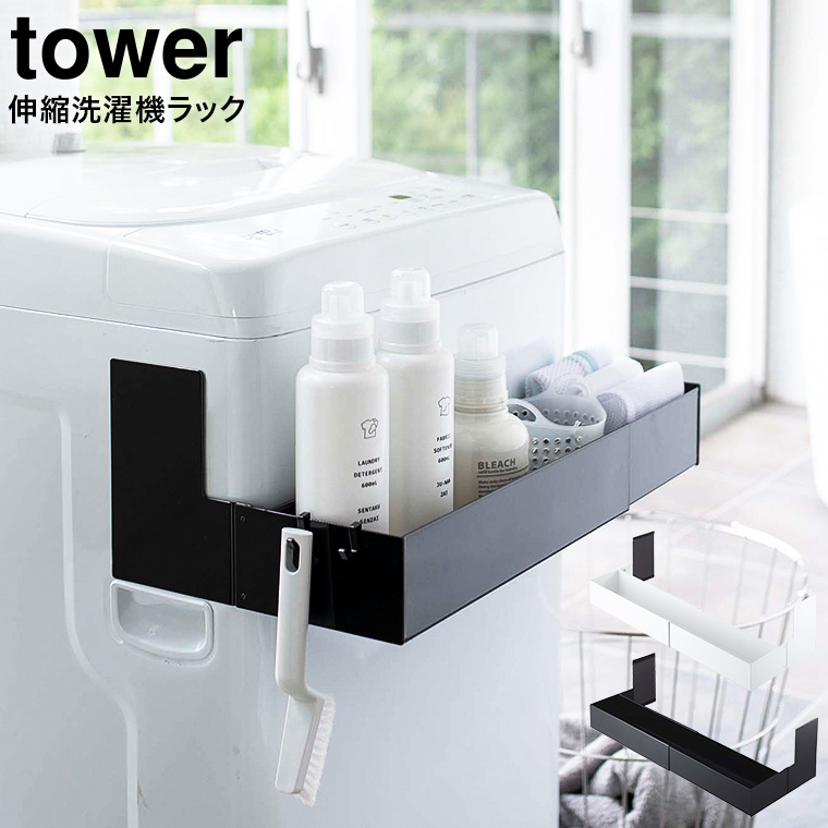 マグネット伸縮洗濯機ラック タワー 山崎実業 tower ホワイト/ブラック 5272 5273 タワーシリーズ マグネット