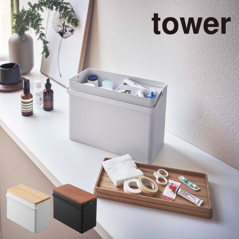 救急箱 タワー 山崎実業 tower ホワイト/ブラック 5288 5289 タワーシリーズ